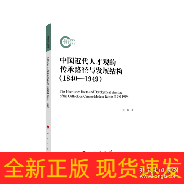 中国近代人才观的传承路径与发展结构（1840—1949）