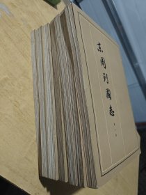 东周列国志(二函共八册)缺第二册
