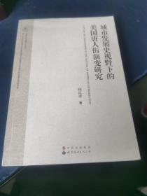 城市发展史视野下的美国唐人街演变研究