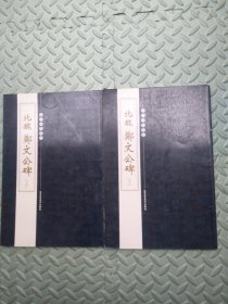 历代碑帖精粹 全十册
