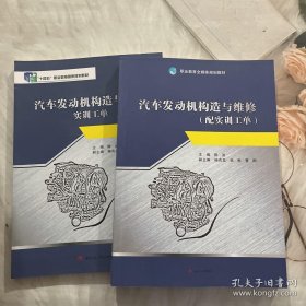 《汽车发动机构造与维修》（配实训工单）