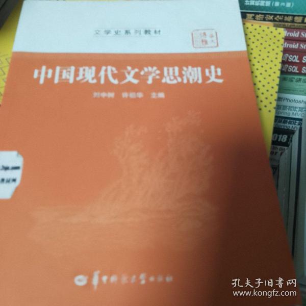 中国现代文学思潮史