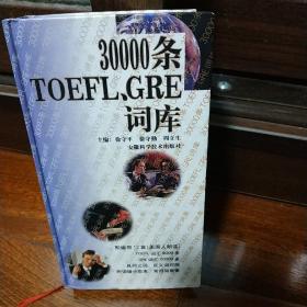 30000条TOEFL,GRE词库