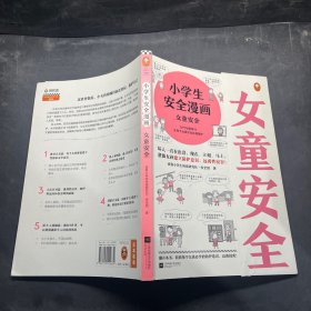 小学生安全漫画女童安全（坏人一直在出没，现在、立刻、马上帮助女孩建立防护意识，远离性侵害）