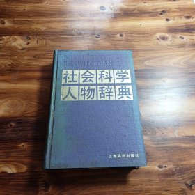 社会科学人物辞典