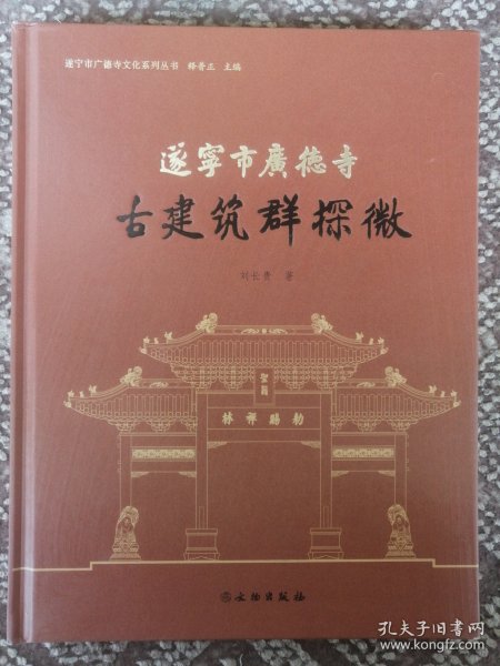 遂宁市广德寺古建筑群探微/遂宁市广德寺文化系列丛书