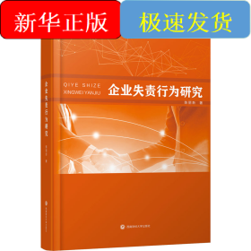 企业失责行为研究