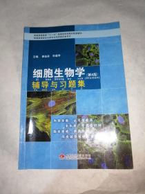 细胞生物学（第4版）辅导与习题集/普通高等教育“十一五”国家级规划教材配套辅导