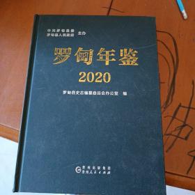 罗甸年鉴  2020