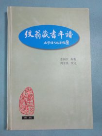 弢翁藏书年谱 精装1版1印
