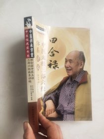 田合禄中医太极三部六经体系讲稿 田合禄 著