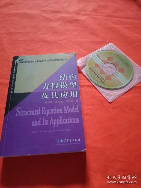 结构方程模型及其应用：社会科学研究方法丛书