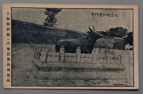 北京颐和园铜牛民国明信片，西新桥中华百货公司