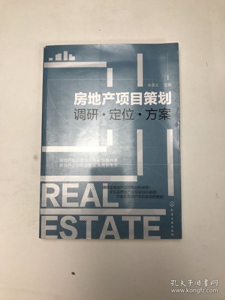 房地产项目策划——调研·定位·方案