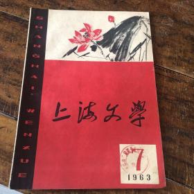 上海文学1963年第7期