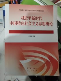 习近平新时代中国特色社会主义思想概论