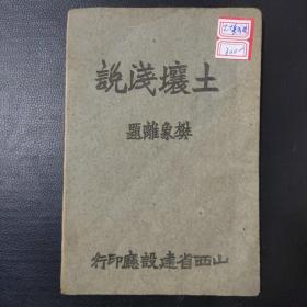 【提供资料信息服务】山西   土壤浅说