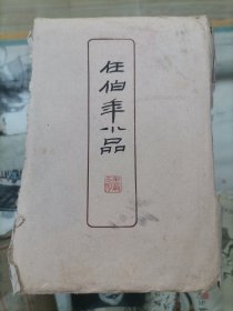 任伯年小品 60年代初期、朵云轩套色宣纸木版水印精品原函套，十张全！宣纸折页上有岁月留下的黄斑点！