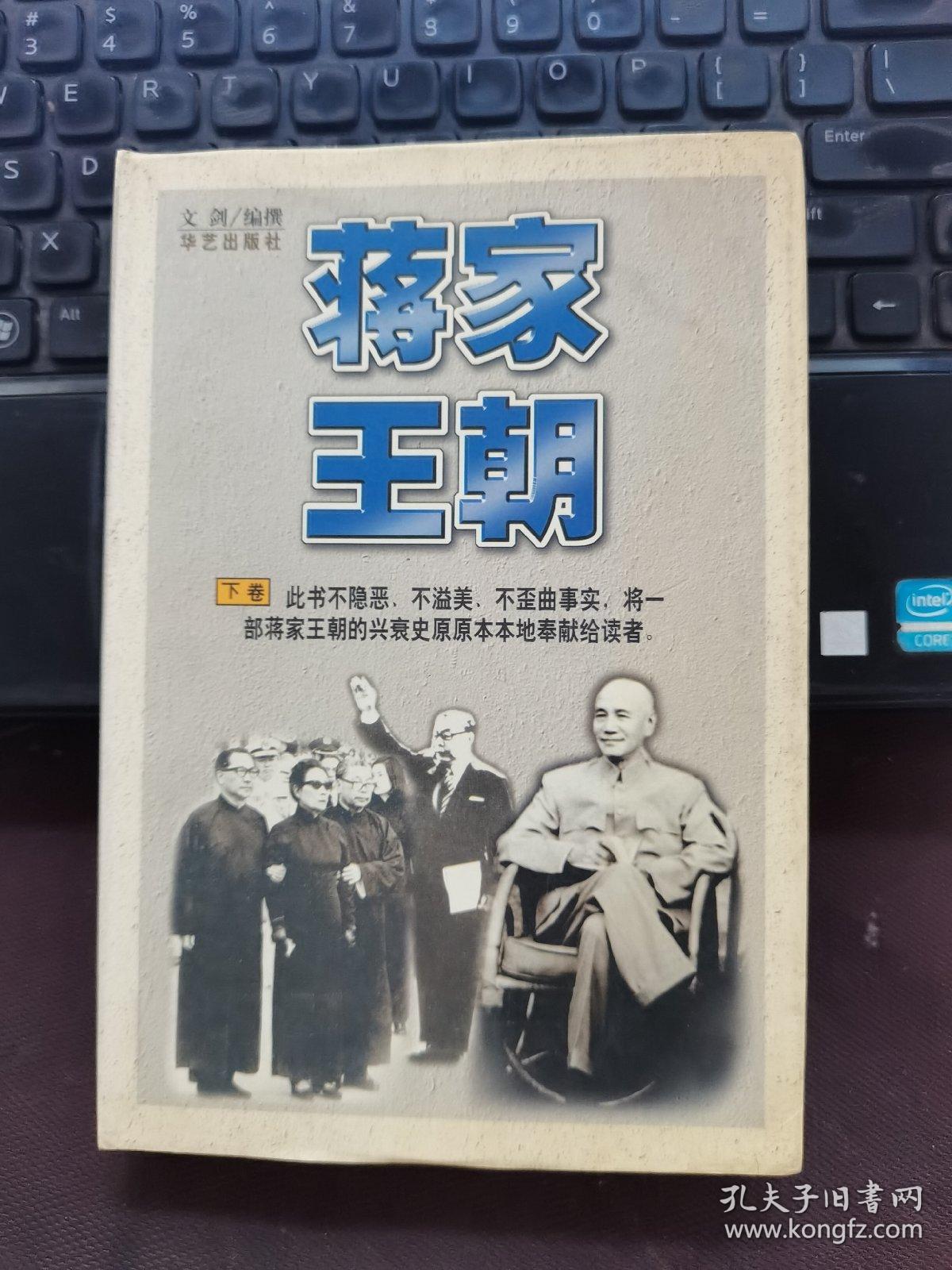 蒋家王朝（下卷）