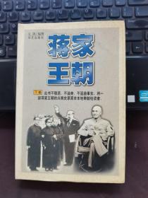 蒋家王朝（下卷）