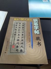 最新100天速成钢笔字贴--魏书