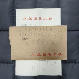 1975年（特别）实寄封（一枚）含函: 江苏省总工会（至）南京艺术学院美术系 “工农兵学员” —— 包邮！