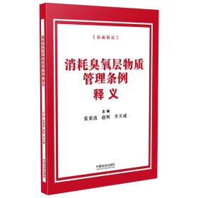 2025 消耗臭氧层物质管理条例释义 张要波 赵柯 李天威 主编 中国法治出版社 9787521651218