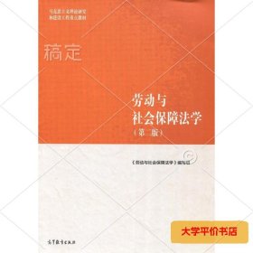 劳动与社会保障法学（第二版）