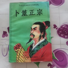 卜筮正宗