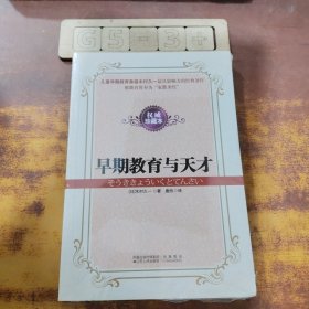 早期教育与天才