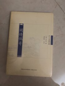 闲情偶寄（历代名著精选）