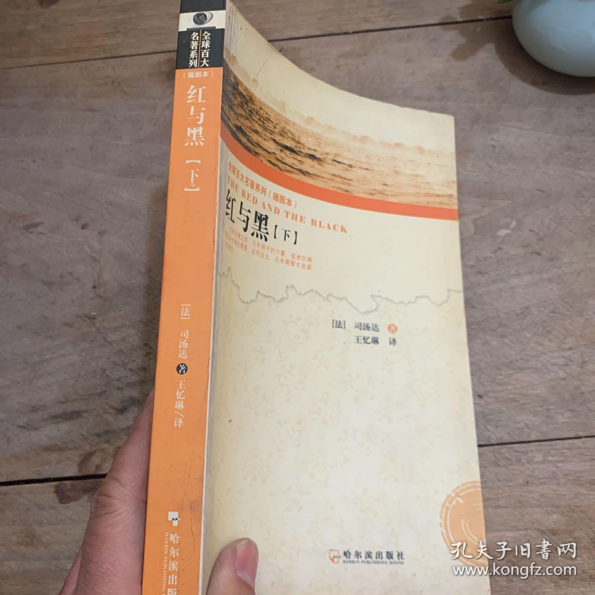 全球百大名著系列（插图本）：红与黑 下