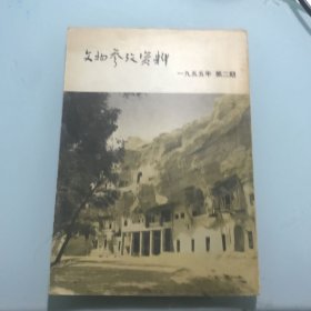 文物参考资料 月刊 一九五五年第二期 1955 2