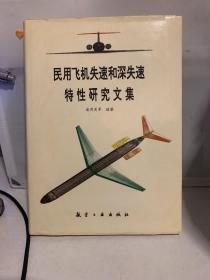 民用飞机失速和深失速特性研究文集