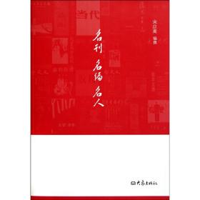 名刊 名编 名人