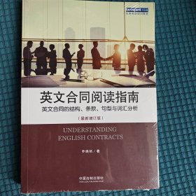 英文合同阅读指南 英文合同的结构、条款、句型与词汇分析（最新增订版）