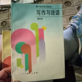 高中语文实验课本 写作与说话 第四册