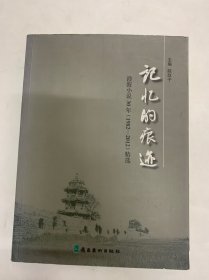 记忆的痕迹 : 澄海小说30年（1982-2012）精选