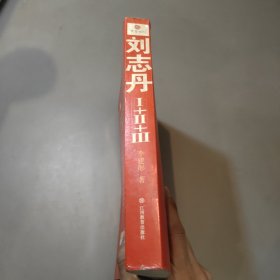 刘志丹I：长篇历史小说