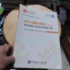 圣才教育：希尔《国际商务》（第11版）笔记和课后习题（含考研真题）详解