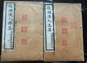 晚清名家林福源《后湖渔人文集》1卷、《诗集》1卷 ，共二册，民国十五年[1926]上海鸿宝斋书局石印本 ，品好少见，吉林大学图书馆有藏。