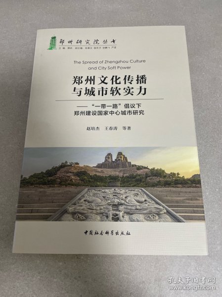 郑州文化传播与城市软实力：“一带一路”倡议下郑州建设国家中心城市研究