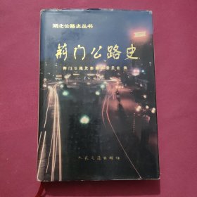 荆门公路史