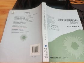 从精神分析到存在分析：鲍斯研究