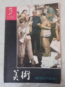 美术 1981/3