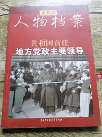 共和国人物档案共和国首任地方党政主要领导