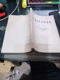 天津文史资料选辑第一辑