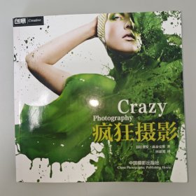 疯狂摄影