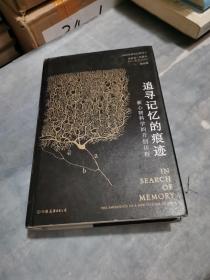 追寻记忆的痕迹：新心智科学的开创历程（诺贝尔奖得主埃里克·坎德尔作品）