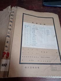 老资料，绍兴县1979年老资料